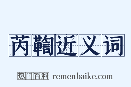 芮鞫近义词是什么意思的图片
